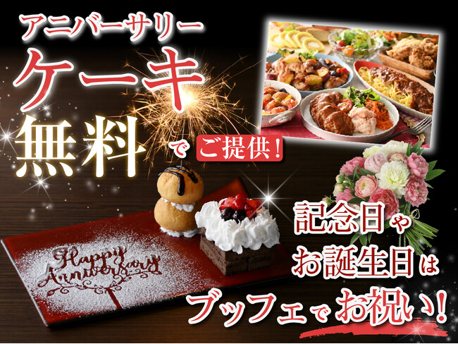 【ブッフェで特別なお祝いを!!】『ニラックスブッフェ』にて、事前予約限定アニバーサリーケーキ『無料』サービスを新たに10店舗でスタート！お誕生日や記念日はバラエティー豊かな食べ放題でお祝いをしよう！