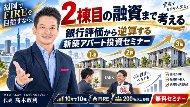 1棟目は買えても2棟目で融資が止まる──を防ぐ。福岡でFIREを目指す会社員・副業投資家へ、銀行評価から逆算する新築アパート一棟投資セミナー10/9開催｜金利上昇時代の不動産投資