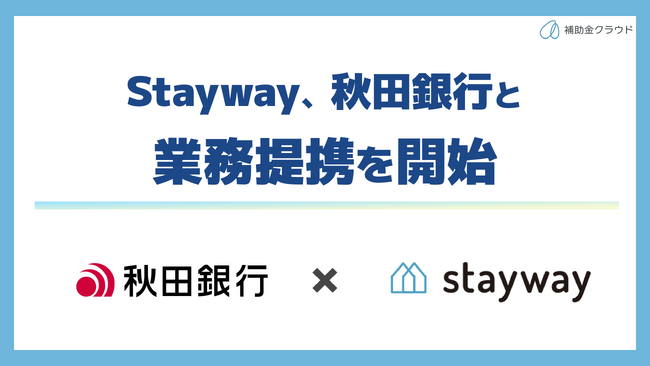 補助金クラウド運営のStayway、秋田銀行と業務提携を開始　県内企業の成長促進に向け、補助金支援体制を強化