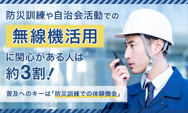 防災訓練や自治会活動での「無線機活用」に関心がある人は約3割！普及へのキーは「防災訓練での体験機会」