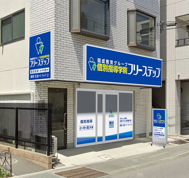 神奈川県横浜市緑区に新開校 個別指導学院フリーステップ「鴨居」教室が新規開校
