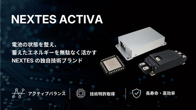 NEXTES、独自の電池制御技術「ACTIVA(アクティバ)」を公開