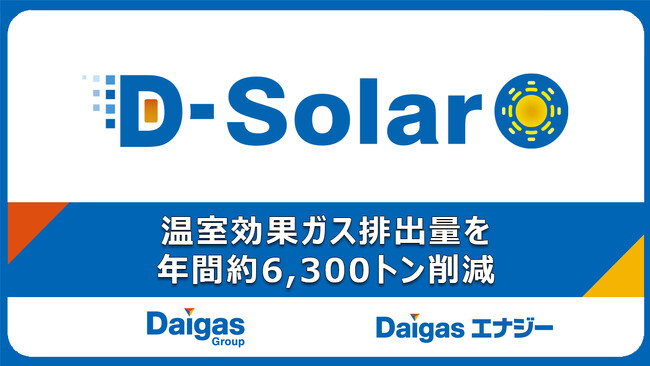 【Daigasエナジー最大規模】大日本印刷株式会社と同社泉崎工場の敷地を活用した10MW級オンサイトPPAサービスの契約締結について