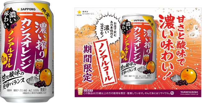 「サッポロ 濃い搾り」ブランドから、“カシスオレンジ”が新登場！「サッポロ 濃い搾りカシスオレンジ ノンアルコール」10月6日(火)期間限定発売