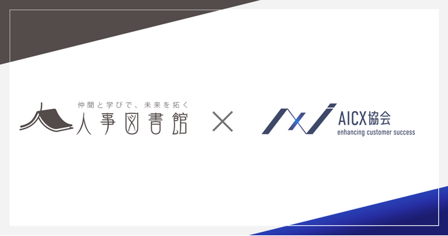 一般社団法人AICX協会の会員企業として、人事図書館を運営する「株式会社Trustyyle」が新たに参画
