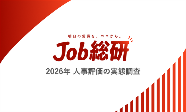 Job総研『2026年 人事評価の実態調査』を実施　7割が評価に不満も“諦め”　不透明な基準に不信感の声