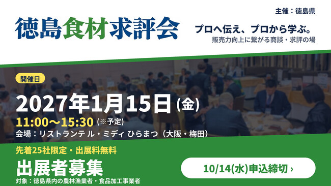 【出展無料・10/14(水)締切】食のプロからの直接評価＆商談のチャンス！徳島県内事業者向け「徳島食材求評会」を大阪・梅田「リストランテ ル・ミディ ひらまつ」で開催（先着25社）