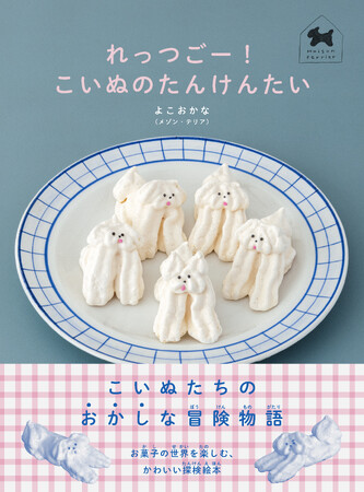 大人気クリエイター、メゾン・テリアによる待望の初絵本！『れっつごー！　こいぬのたんけんたい』10/2発売！