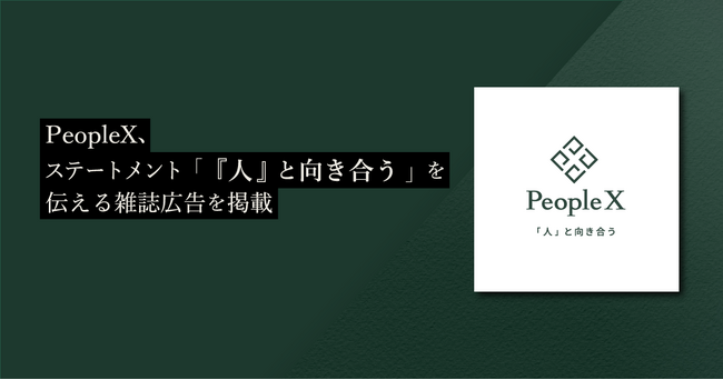 PeopleX、ステートメント「『人』と向き合う」を伝える雑誌広告を掲載