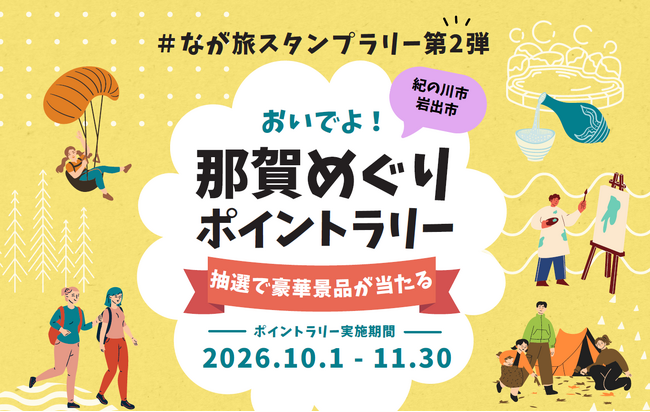 和歌山県・那賀エリア（紀の川市、岩出市）を巡って旅行券や特産品が当たる「おいでよ！那賀めぐりポイントラリー」を開催中