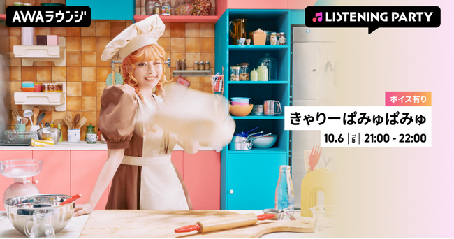 新曲「Pang Pang Pang」配信リリース記念！限定ボイスもオンエアするきゃりーぱみゅぱみゅ特集リスニングパーティーをAWAラウンジで開催！