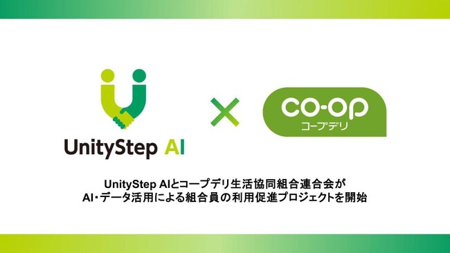 UnityStep AIとコープデリ生活協同組合連合会がAI・データ活用による組合員の利用促進プロジェクトを開始