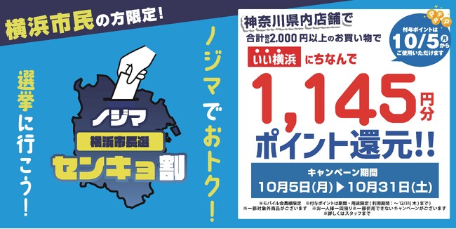横浜市長選で『ノジマセンキョ割』を実施！