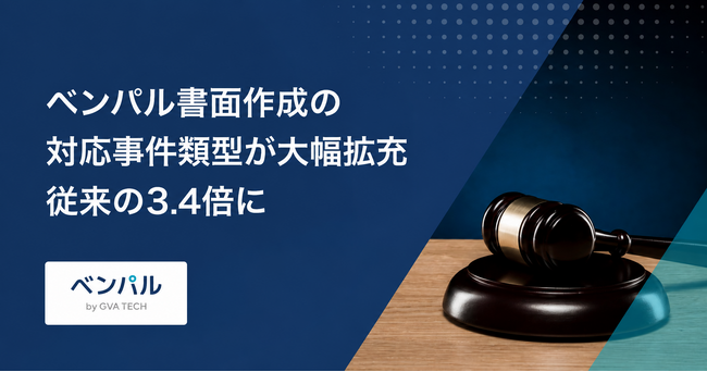 弁護士向け裁判書類作成AIシステム「ベンパル書面作成」の対応事件類型が大幅拡充し、従来の3.4倍に