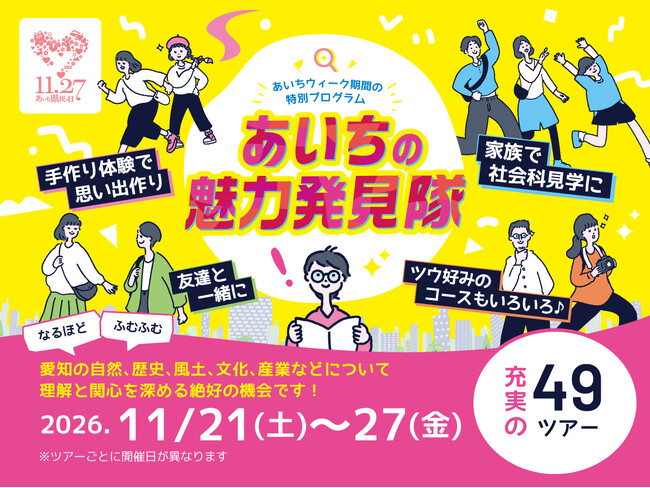 愛知の魅力を見て・学んで・体験する「あいちの魅力発見隊」参加者募集!