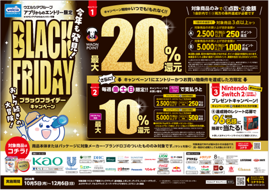 10月5日より「ウエルシアグループBLACKFRIDAYキャンペーン」を開始!