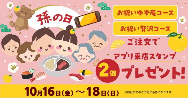 【ゆず庵】孫の日は「お祝いコース」で乾杯!3日間限定でアプリ来店スタンプ2個プレゼント