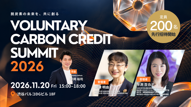 【先行招待開始】国内最大級*・200名規模「VOLUNTARY CARBON CREDIT SUMMIT 2026」を11月20日、渋谷で開催