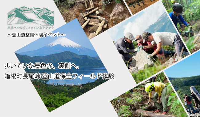 【2026年10月24日（土）開催】「箱根トレイルメンテナンス」とfinetrackが登山道保全フィールド体験を開催～歩いていた景色の裏側へ。登山道を未来へつなぐ一日～