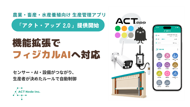農業・畜産・水産養殖向けクラウドアプリ「アクト・アップ 2.0」、機能拡張でフィジカルAIへ対応