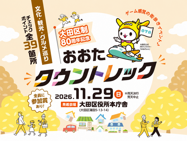 大田区制80周年記念　おおたタウントレック｜11月29日開催　文化・観光・グルメ39カ所を巡る街歩きイベント