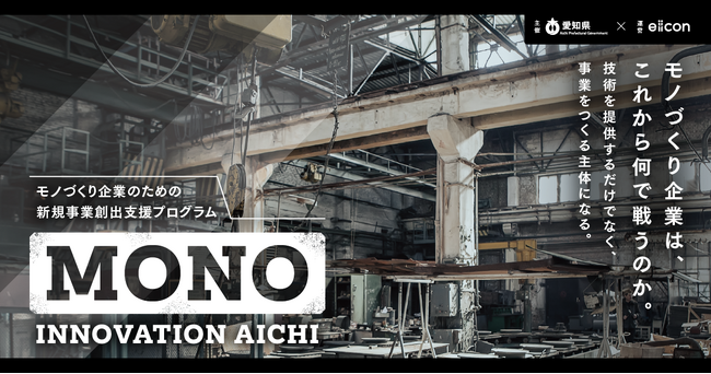 【 愛知県 × eiicon 】新規事業創出プログラム「MONO INNOVATION AICHI」 愛知県内モノづくり企業8社が挑む、新たな事業テーマを発表。