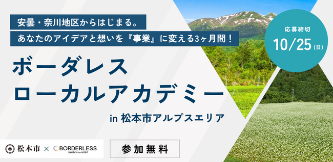 ボーダレス・ジャパン×松本市、安曇・奈川地区の地域課題を事業で解決する「ボーダレスローカルアカデミー in 松本アルプスエリア」の受講生募集を開始