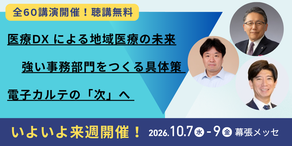 【全60講演無料】病院経営・医療現場の課題解決へ。生成AI・DX・業務効率化の最新事例が集結。10/7(水)より3日間開催