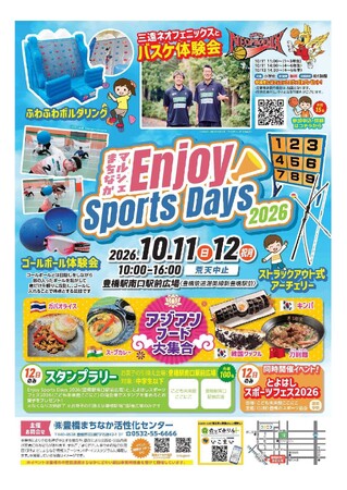 スポーツで秋を楽しもう！豊橋駅周辺でスポーツ&グルメイベント≪10月11日(日)・12日(祝・月)≫