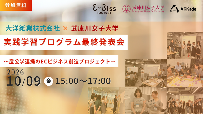産公学連携で挑んだECビジネス創造プロジェクトの集大成「大洋紙業株式会社×武庫川女子大学 実践学習プログラム最終発表会」を開催します