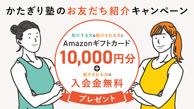 かたぎり塾「お友だち紹介キャンペーン」を10月5日より開催！家族や友人と始める健康習慣を応援