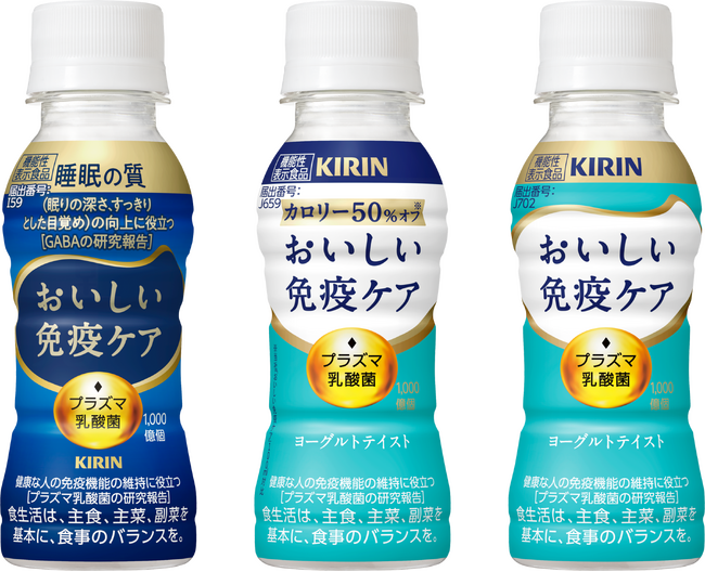 「おいしい免疫ケア」シリーズ1～8月の販売数量が前年比107％！市場を上回る好調を受け、主力3商品を10月6日（火）にリニューアル発売