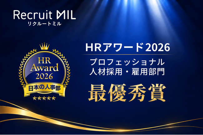 採用説明会を自動化する『Recruit MIL（リクルートミル）』が日本の人事部「ＨＲアワード2026」人材採用・雇用部門で最優秀賞を受賞