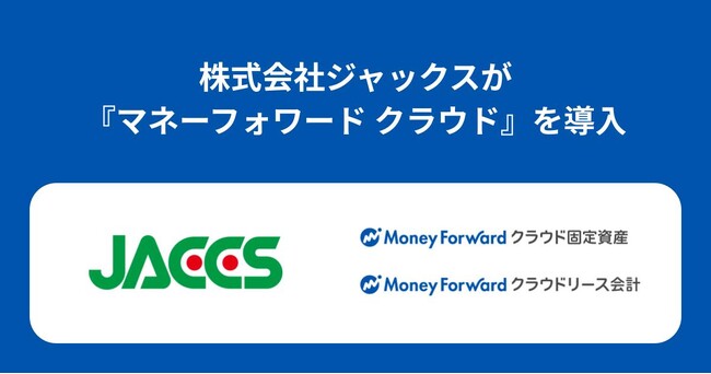 株式会社ジャックスが、『マネーフォワード クラウド固定資産』『マネーフォワード クラウドリース会計』を導入