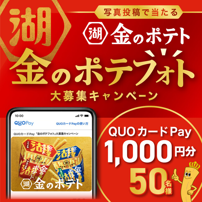 【合計50名様に1,000円分のQUOカードPayが当たる！】「金のポテト」販売チャネル拡大記念 『「金のポテフォト」大募集キャンペーン』10月5日（月）より開催