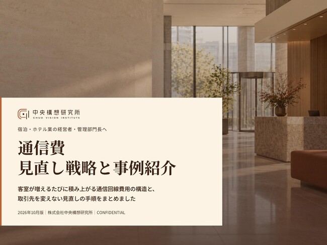 宿泊・ホテル業界向け｜通信費の見直し戦略と事例紹介レポート【2026年10月版】