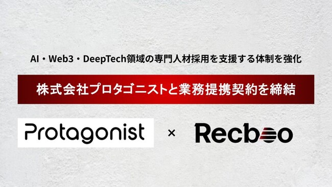 【Recboo】株式会社プロタゴニストと業務提携契約を締結。AI・Web3・DeepTech領域の専門人材採用を支援する体制を強化。
