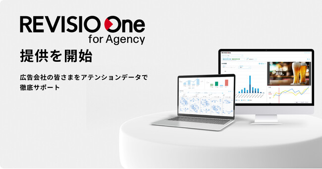 テレビ視聴のアテンションデータを取得するREVISIO　広告会社向けプラン「REVISIO One for Agency」の提供を開始