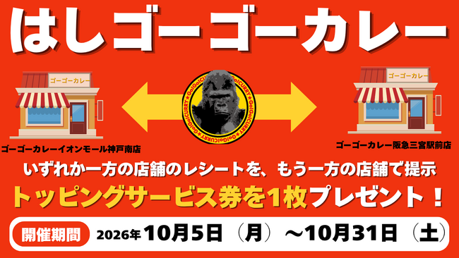 神戸市内2店舗目！ ゴーゴーカレーイオンモール神戸南店、10月5日（月）オープン。阪急三宮駅前店との合同企画「はしごーゴーカレー」も開催！