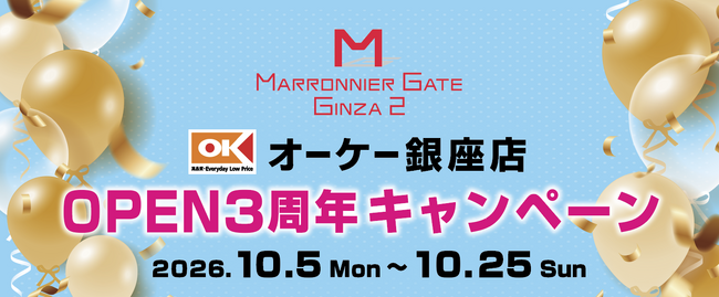 マロニエゲート銀座2で開催！オーケー銀座店3周年記念キャンペーンを開催