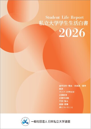『私立大学学生生活白書2026』発行のご案内