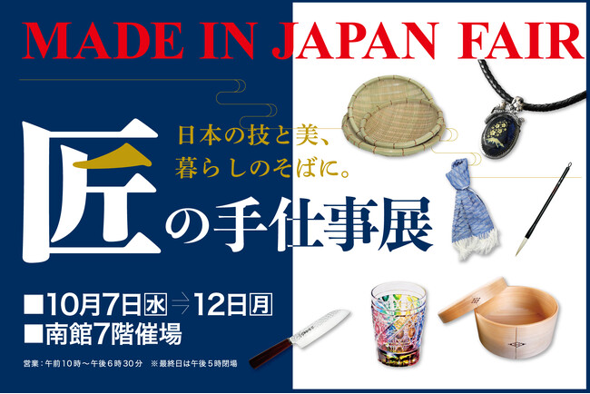 【佐賀玉屋】日本の技と美が集結！「MADE IN JAPAN FAIR 匠の手仕事展」を10月7日(水)より開催
