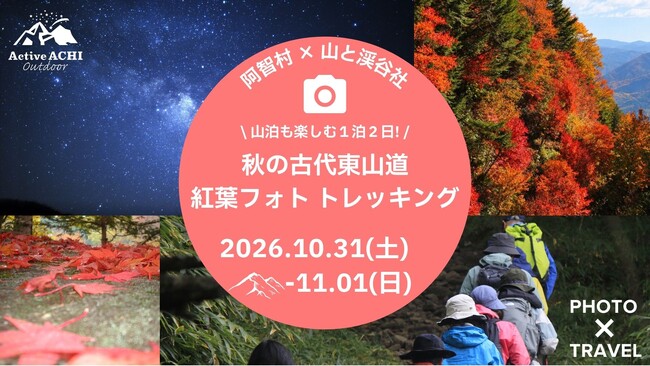 【日本一の星空】長野県阿智村　阿智村×山と渓谷社「山泊も楽しむ1泊2日！秋の古代東山道 紅葉フォトトレッキング」開催！