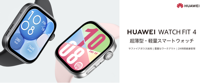 丈夫なサファイアガラスを採用し、スポーツシーンでさらに使いやすく！超薄型軽量な大画面スマートウォッチ『HUAWEI WATCH FIT 4 サファイアガラス』