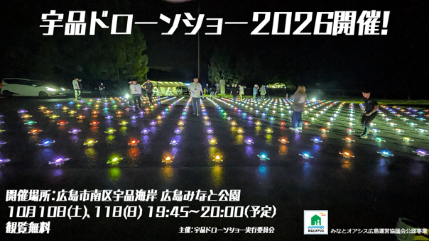 【10/10(土)・11(日)】広島・宇品の夜空に500機のドローンが