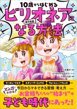 iPhone、Amazon、ChatGPTなどの生みの親はどんな子どもだった？『10歳からはじめるビリオネア（億万長者）になる方法』　10/7発売