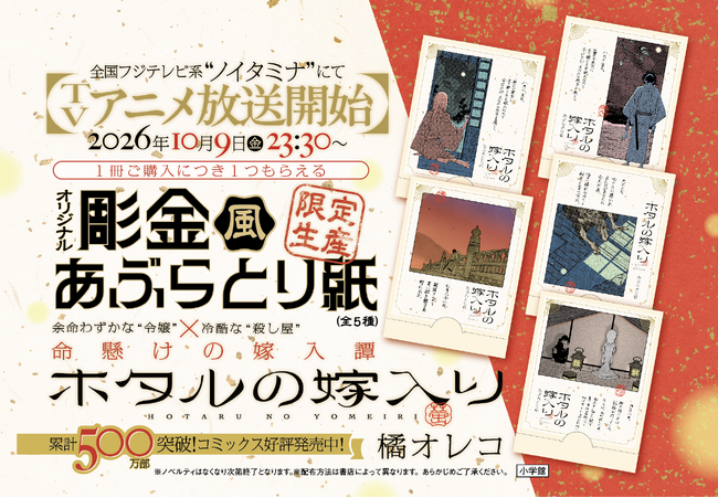 累計500万部突破の話題作『ホタルの嫁入り』　「オリジナル彫金風あぶらとり紙」がもらえる書店キャンペーンがスタート！