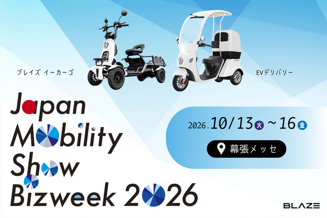 【免許不要の四輪電動車を初展示】ブレイズが「Japan Mobility Show Bizweek 2026」に出展