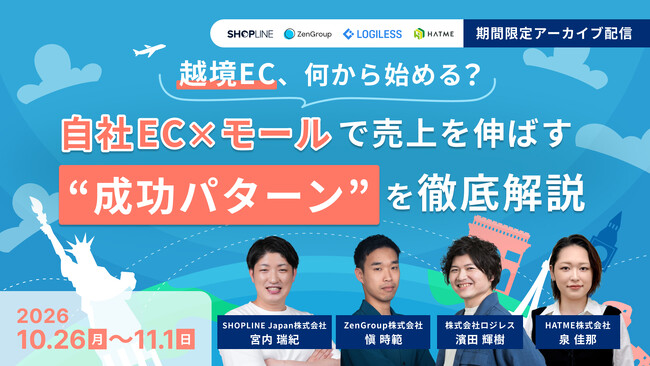 【アーカイブ動画公開のお知らせ】『越境EC、何から始める？ 自社EC×モールで売上を伸ばす“成功パターン”を徹底解説』