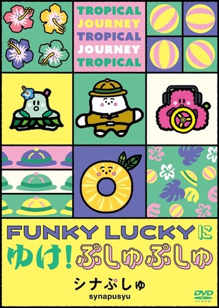 民放初の赤ちゃん向け番組「シナぷしゅ」第6弾 DVD＆CDが11月25日(水)に同時発売決定！パッケージデザインも新装！